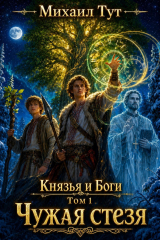 скачать книгу Чужая стезя (СИ) автора Михаил Тут