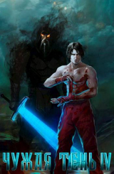 скачать книгу Чужая тень IV (СИ) автора Макс Гудвин