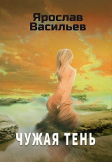 скачать книгу Чужая тень (СИ) автора Ярослав Васильев
