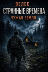скачать книгу Чужая земля (СИ) автора Велес