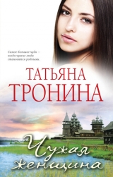 скачать книгу Чужая женщина автора Татьяна Тронина