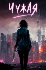 скачать книгу Чужая. Марсианская защита (СИ) автора Роман Верховский