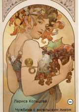 скачать книгу Чужбина с ангельским ликом (СИ) автора Лариса Кольцова