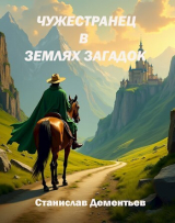 скачать книгу Чужестранец в землях загадок (сборник) автора Станислав Дементьев