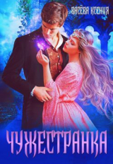 скачать книгу Чужестранка (СИ) автора Васёва Ксения