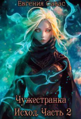 скачать книгу Чужестранка. Исход. Часть 2 (СИ) автора Евгения Савас