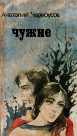 скачать книгу Чужие автора Анатолий Черноусов