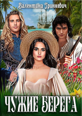 скачать книгу Чужие берега (СИ) автора Валентина Гринкевич