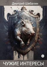скачать книгу Чужие интересы. Окталогия (СИ) автора Дмитрий Шебалин