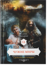 скачать книгу Чужие миры автора Галина Гончарова