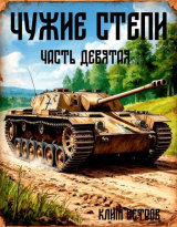 скачать книгу Чужие степи – часть девятая (СИ) автора Клим Ветров