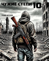 скачать книгу Чужие степи. Часть десятая (СИ) автора Клим Ветров