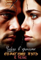 скачать книгу Чужие в крепости. Обратный путь к себе (СИ) автора Альма Смит