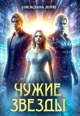 скачать книгу Чужие звезды (СИ) автора Неждана Дорн