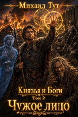 скачать книгу Чужое лицо (СИ) автора Михаил Тут