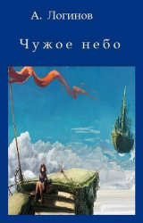 скачать книгу Чужое небо (СИ) автора Анатолий Логинов