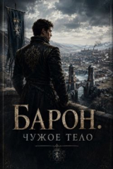 скачать книгу Чужое тело (СИ) автора Garickson