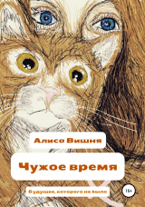 скачать книгу Чужое время автора Алиса Вишня