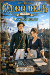 скачать книгу Чужой берег (СИ) автора Алексей Аржанов