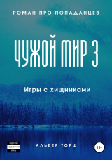 скачать книгу Чужой мир 3. Игры с хищниками автора Альбер Торш