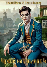 скачать книгу Чужой наследник 4 (СИ) автора Данил Коган