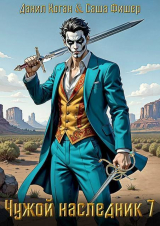 скачать книгу Чужой наследник 7 (СИ) автора Данил Коган