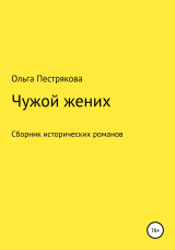 скачать книгу Чужой жених автора Ольга Пестрякова