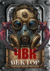 скачать книгу ЧВК Вектор (СИ) автора Сергей Соловьев