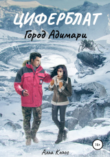 скачать книгу Циферблат. Город Адимари автора Алла Колос