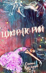 скачать книгу Цифраторий (СИ) автора Степан Кайманов