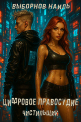 скачать книгу Цифровое правосудие. Дилогия (СИ) автора Наиль Выборнов