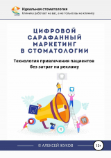 скачать книгу Цифровой сарафанный маркетинг в стоматологии автора Алексей Жуков