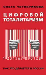 скачать книгу Цифровой тоталитаризм. Как это делается в России автора Ольга Четверикова