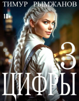 скачать книгу Цифры 3 (СИ) автора Тимур Рымжанов