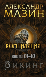 скачать книгу Цикл "Викинг". Компиляция книг 1-10 (СИ) автора Александр Мазин