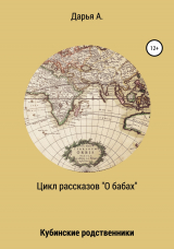 скачать книгу Цикл рассказов «О бабах». Кубинские родственники автора Дарья А.