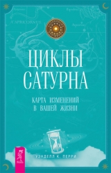 скачать книгу Циклы Сатурна. Карта изменений в вашей жизни автора Уэнделл Перри