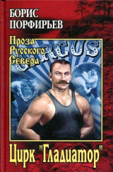 скачать книгу Цирк "Гладиатор" автора Борис Порфирьев