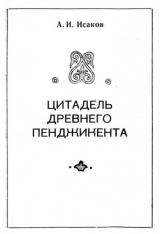 скачать книгу Цитадель древнего Пенджикента автора Абдулла Исаков