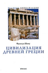 скачать книгу Цивилизация Древней Греции автора Франсуа Шаму