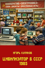 скачать книгу Цивилизатор в СССР 1985 (СИ) автора Игорь Кулаков