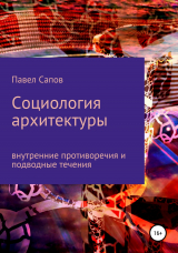 скачать книгу Cоциология архитектуры. Внутренние противоречия автора Павел Сапов