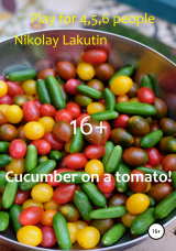 скачать книгу Cucumber on a tomato! Play for 4,5,6 people автора Nikolay Lakutin