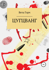 скачать книгу Цугцванг автора Вета Горч