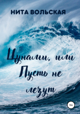 скачать книгу Цунами, или Пусть не лезут автора Нита Вольская