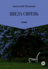 скачать книгу Цвела сирень автора Анатолий Маланов