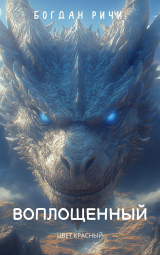 скачать книгу Цвет красный (СИ) автора Богдан Ричи