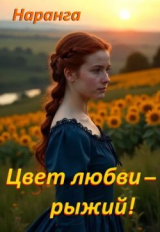 скачать книгу Цвет любви - рыжий! (СИ) автора Наранга