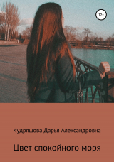 скачать книгу Цвет спокойного моря автора Дарья Кудряшова