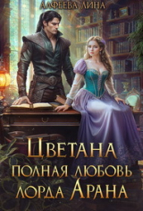 скачать книгу Цветана полная любовь лорда Арана (СИ) автора Лина Алфеева